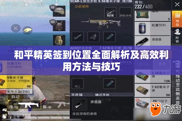 和平精英签到位置全面解析及高效利用方法与技巧