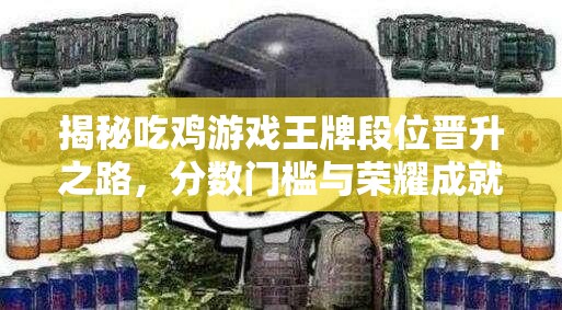 揭秘吃鸡游戏王牌段位晋升之路，分数门槛与荣耀成就全面解析