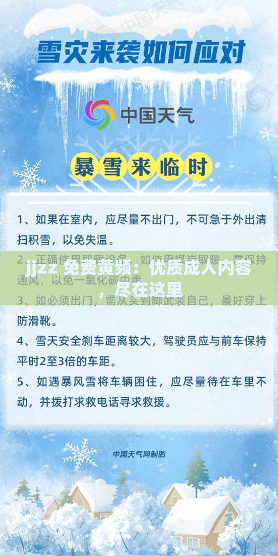 jjzz 免费黄频：优质成人内容，尽在这里