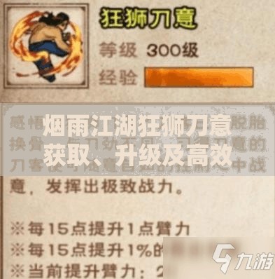 烟雨江湖狂狮刀意获取、升级及高效管理使用全攻略