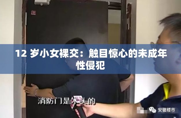 12 岁小女裸交：触目惊心的未成年性侵犯