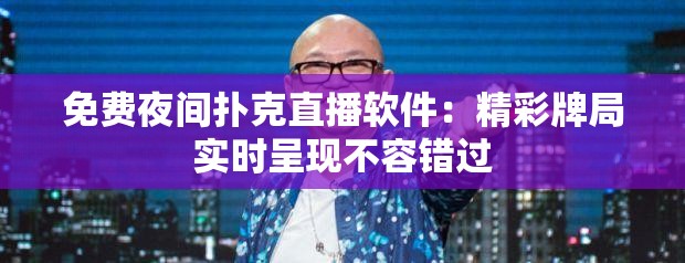 免费夜间扑克直播软件：精彩牌局实时呈现不容错过