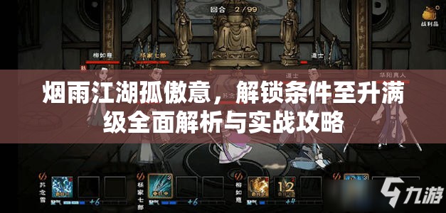 烟雨江湖孤傲意，解锁条件至升满级全面解析与实战攻略