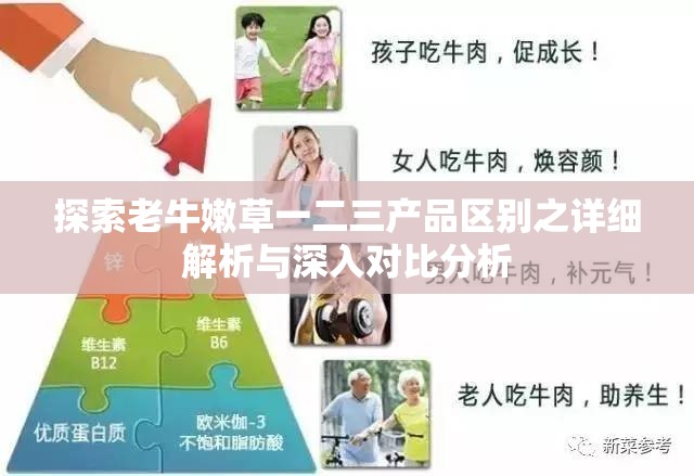 探索老牛嫩草一二三产品区别之详细解析与深入对比分析