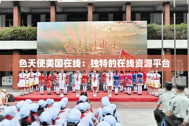 色天使美国在线：独特的在线资源平台
