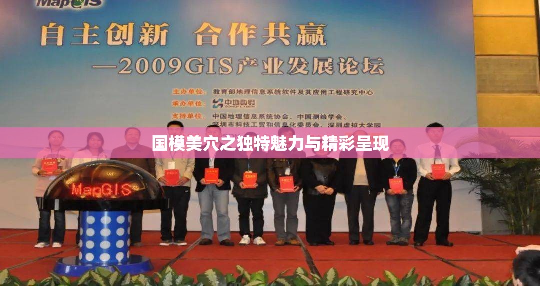 国模美穴之独特魅力与精彩呈现