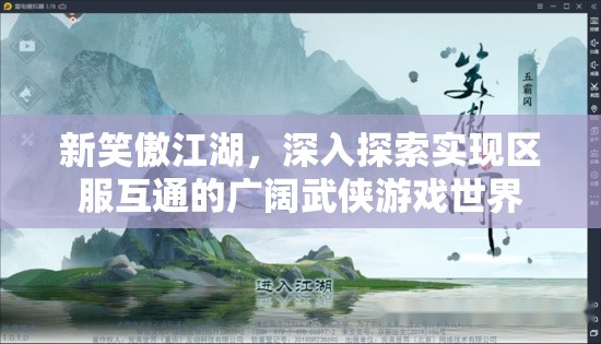 新笑傲江湖，深入探索实现区服互通的广阔武侠游戏世界