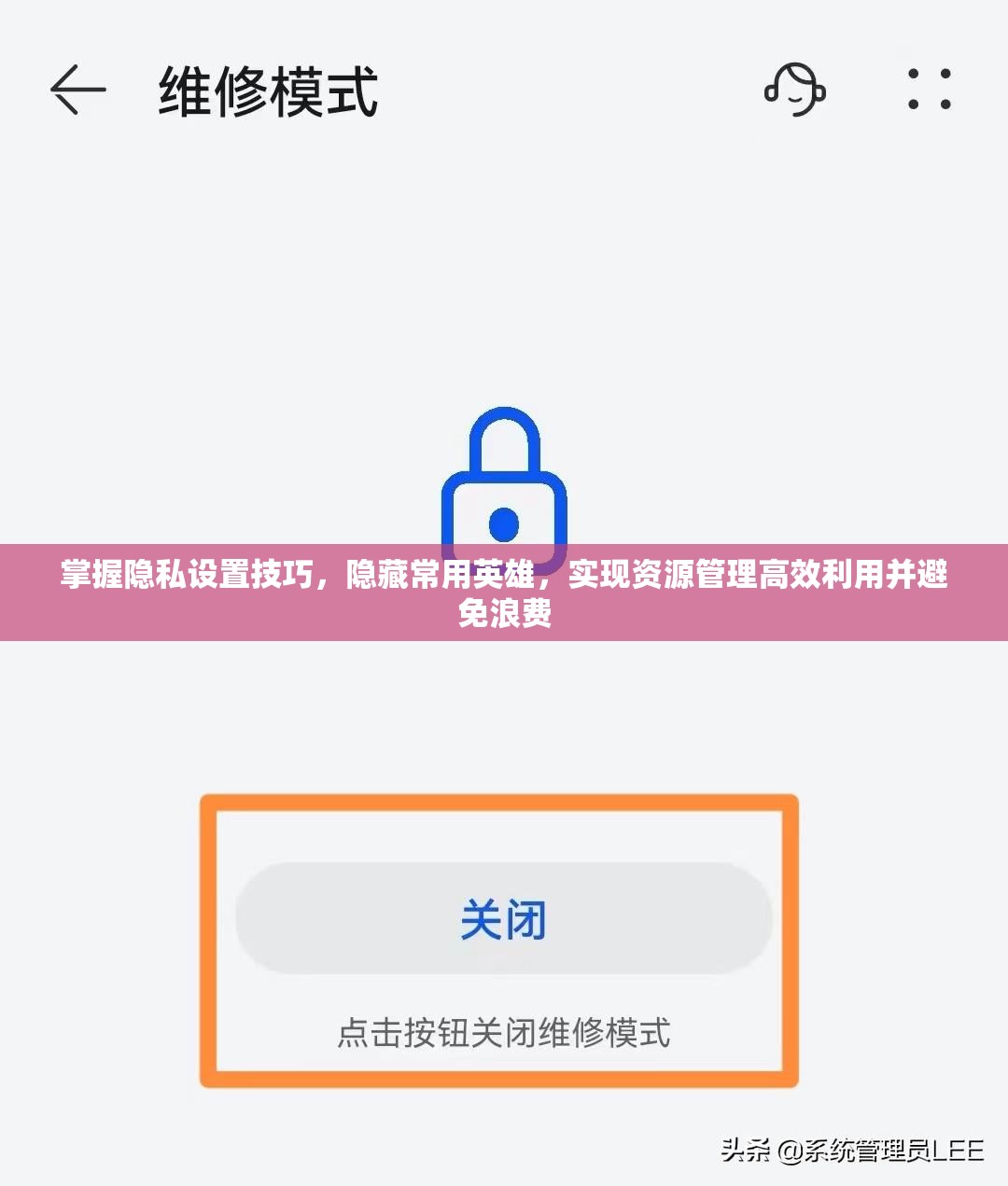 掌握隐私设置技巧，隐藏常用英雄，实现资源管理高效利用并避免浪费