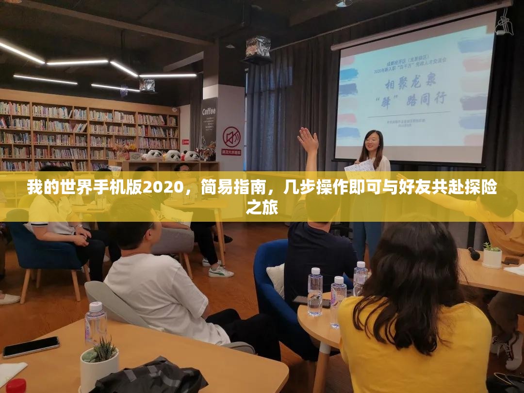 我的世界手机版2020，简易指南，几步操作即可与好友共赴探险之旅