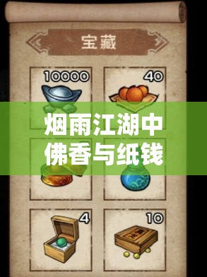 烟雨江湖中佛香与纸钱获取途径及资源管理全面深度解析