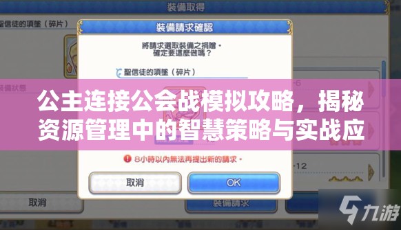 公主连接公会战模拟攻略，揭秘资源管理中的智慧策略与实战应用