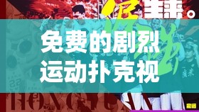 免费的剧烈运动扑克视频：激情燃烧的运动盛宴