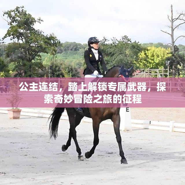 公主连结，踏上解锁专属武器，探索奇妙冒险之旅的征程