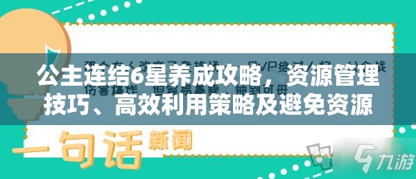 公主连结6星养成攻略，资源管理技巧、高效利用策略及避免资源浪费指南