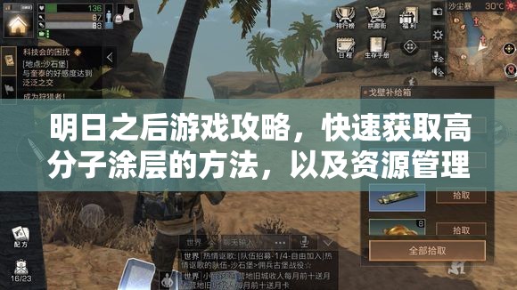 明日之后游戏攻略，快速获取高分子涂层的方法，以及资源管理与高效利用避免浪费技巧