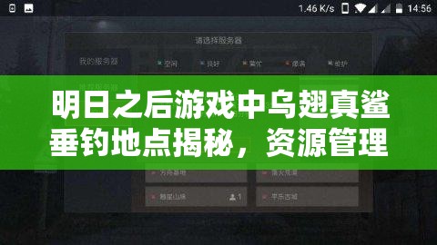 明日之后游戏中乌翅真鲨垂钓地点揭秘，资源管理技巧与最大化其获取价值策略