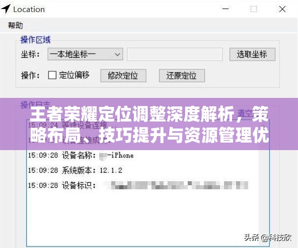王者荣耀定位调整深度解析，策略布局、技巧提升与资源管理优化
