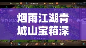 烟雨江湖青城山宝箱深度探寻，资源管理技巧与最大化收益价值攻略