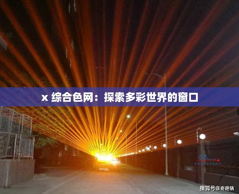 x 综合色网：探索多彩世界的窗口