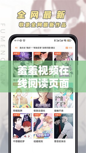 羞羞视频在线阅读页面免费漫画入口页面弹窗：畅享精彩阅读之旅