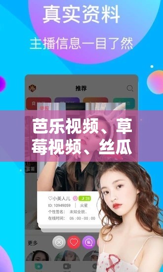 芭乐视频、草莓视频、丝瓜视频、幸福宝：探索精彩多元的视频世界