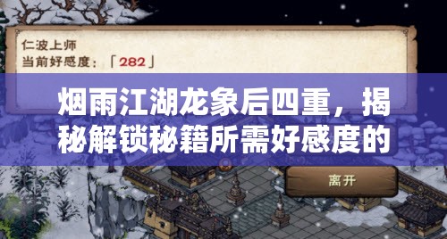 烟雨江湖龙象后四重，揭秘解锁秘籍所需好感度的奇妙之谜