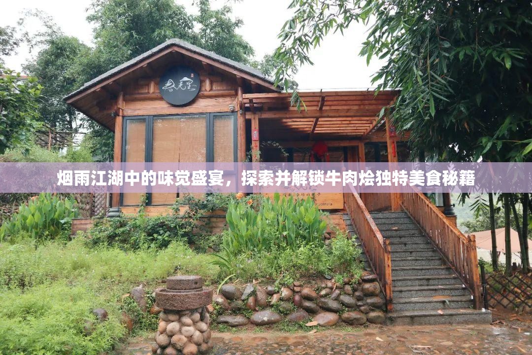 烟雨江湖中的味觉盛宴，探索并解锁牛肉烩独特美食秘籍