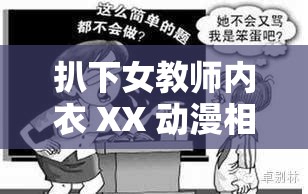 扒下女教师内衣 XX 动漫相关内容探讨