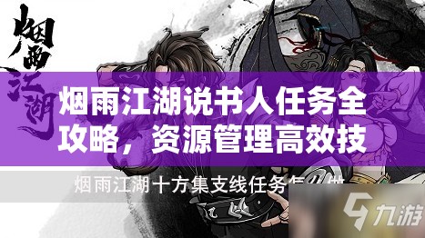 烟雨江湖说书人任务全攻略，资源管理高效技巧与避免浪费指南