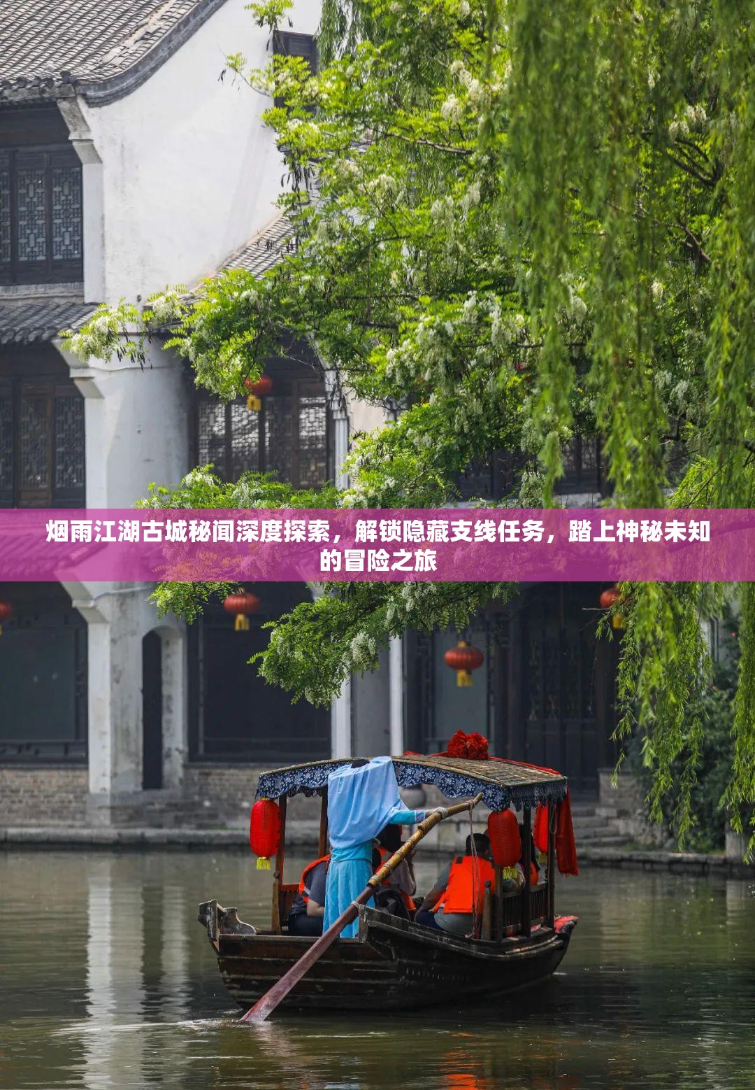 烟雨江湖古城秘闻深度探索，解锁隐藏支线任务，踏上神秘未知的冒险之旅