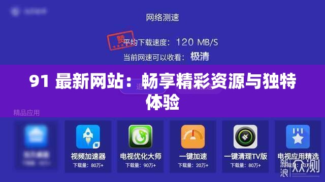 91 最新网站：畅享精彩资源与独特体验