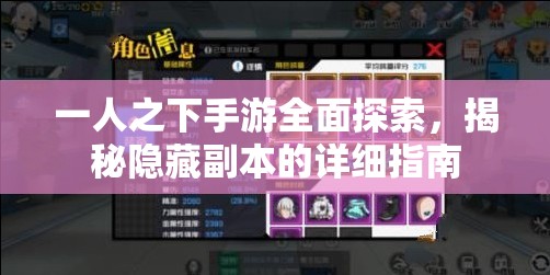 一人之下手游全面探索，揭秘隐藏副本的详细指南