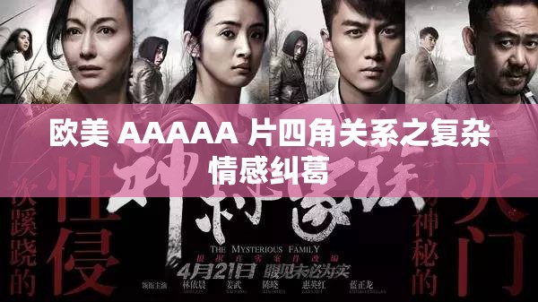 欧美 AAAAA 片四角关系之复杂情感纠葛