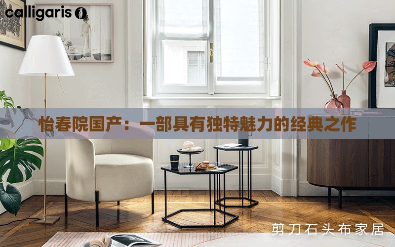 怡春院国产：一部具有独特魅力的经典之作