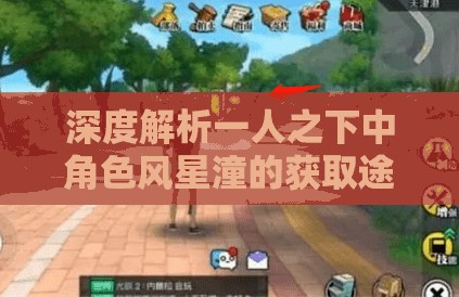 深度解析一人之下中角色风星潼的获取途径与成长历程