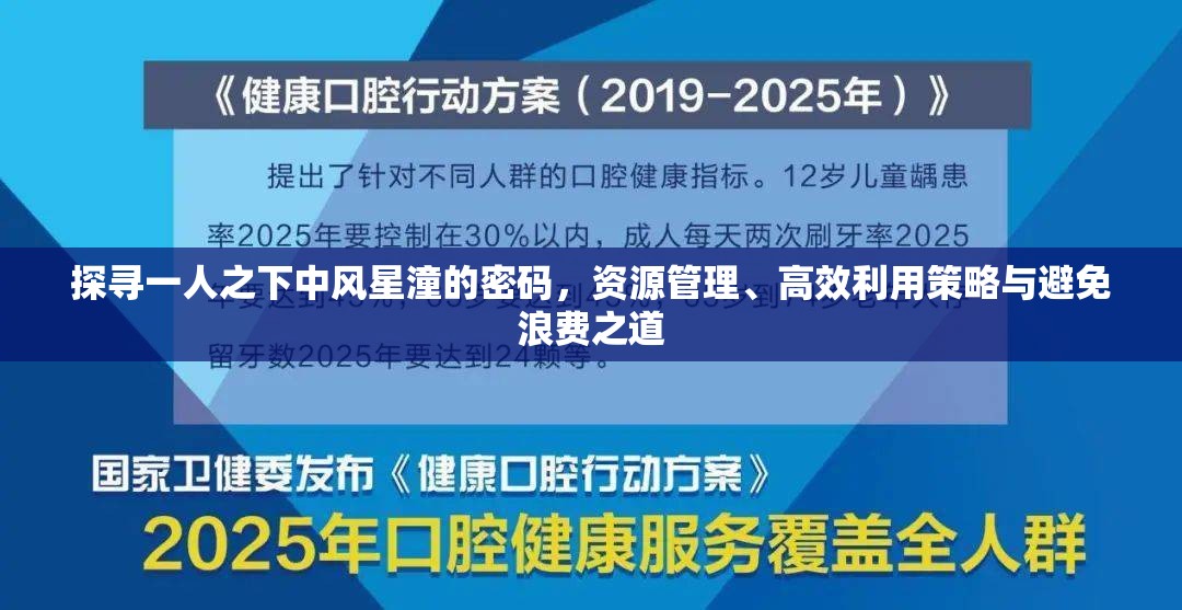 探寻一人之下中风星潼的密码，资源管理、高效利用策略与避免浪费之道