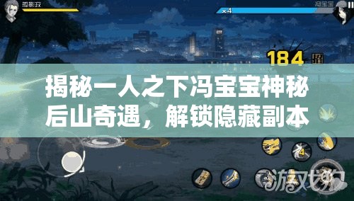 揭秘一人之下冯宝宝神秘后山奇遇，解锁隐藏副本全攻略