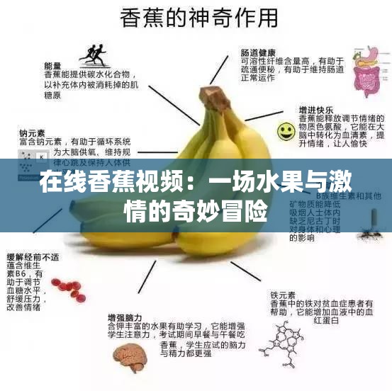 在线香蕉视频：一场水果与激情的奇妙冒险