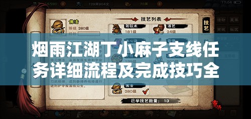 烟雨江湖丁小麻子支线任务详细流程及完成技巧全攻略