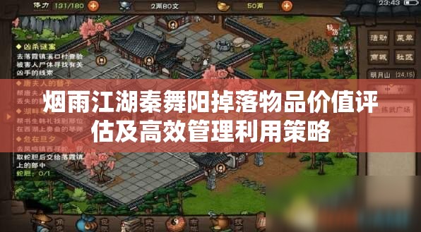 烟雨江湖秦舞阳掉落物品价值评估及高效管理利用策略