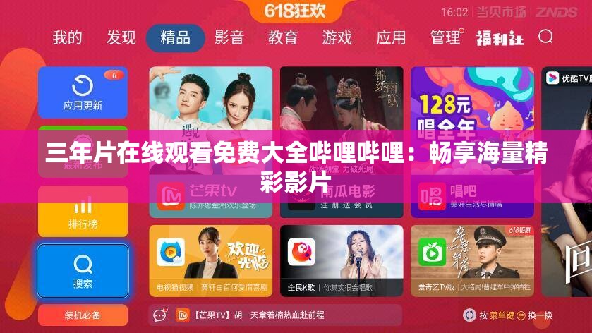 三年片在线观看免费大全哔哩哔哩：畅享海量精彩影片