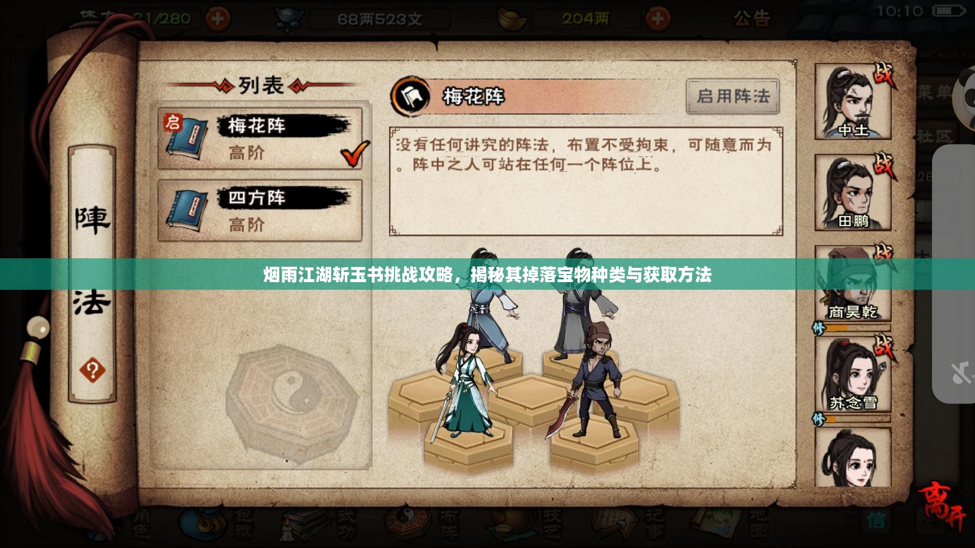 烟雨江湖斩玉书挑战攻略，揭秘其掉落宝物种类与获取方法