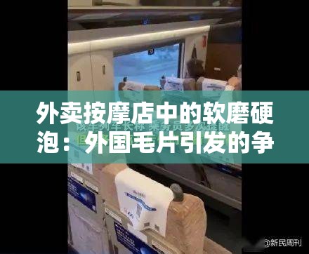 外卖按摩店中的软磨硬泡：外国毛片引发的争议