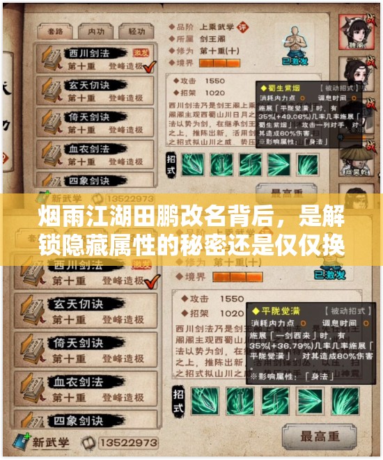 烟雨江湖田鹏改名背后，是解锁隐藏属性的秘密还是仅仅换个称呼？