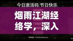 烟雨江湖经络学，深入探索并解锁武侠世界中武功秘籍的神秘钥匙
