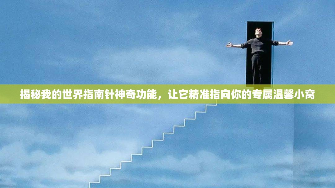 揭秘我的世界指南针神奇功能，让它精准指向你的专属温馨小窝