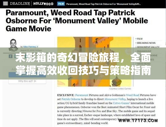 末影箱的奇幻冒险旅程，全面掌握高效收回技巧与策略指南