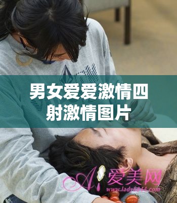 男女爱爱激情四射激情图片