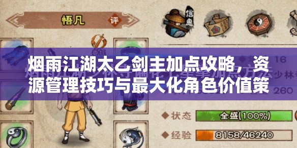 烟雨江湖太乙剑主加点攻略，资源管理技巧与最大化角色价值策略