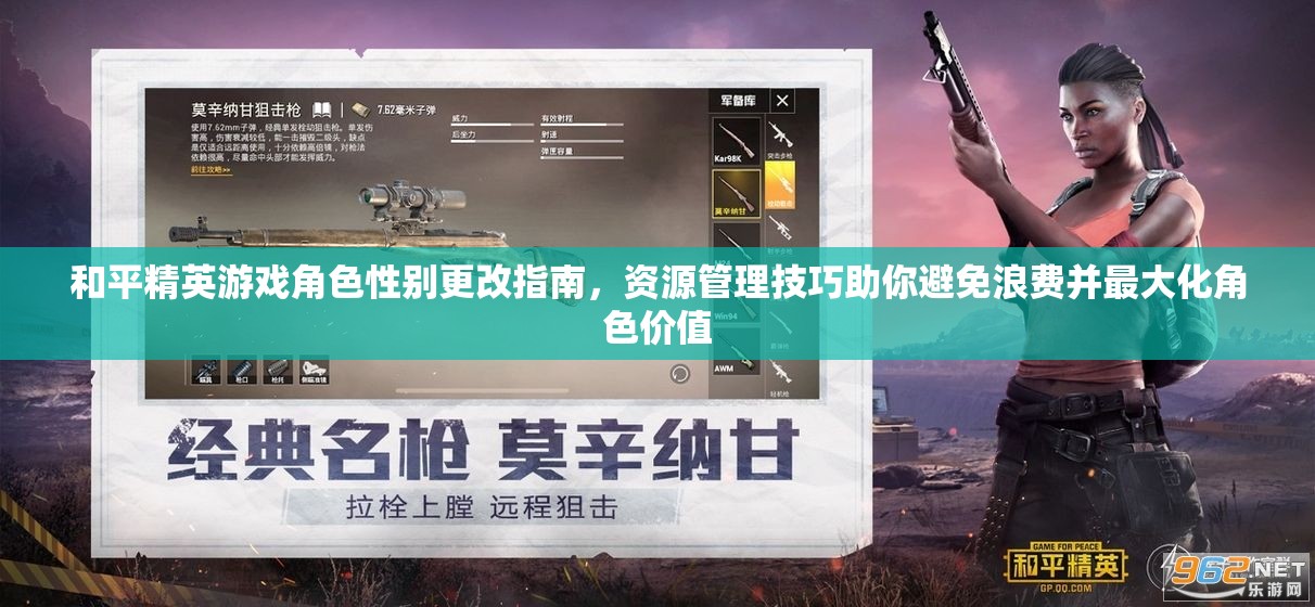 和平精英游戏角色性别更改指南，资源管理技巧助你避免浪费并最大化角色价值